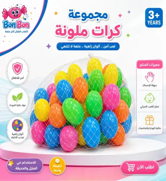 كرات المرح الملونة للأطفال