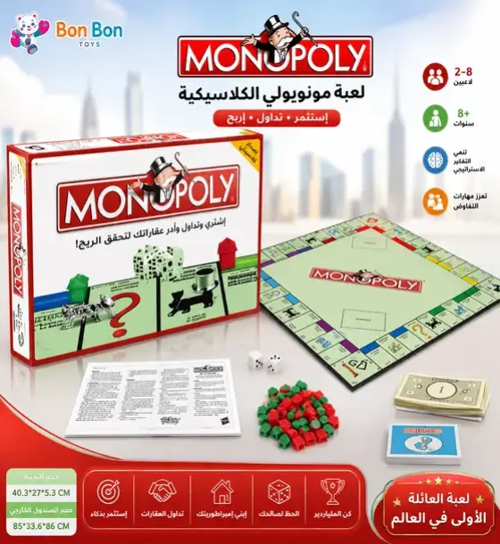 مونوبولي الكلاسيكية – لعبة الاستثمار والتجارة