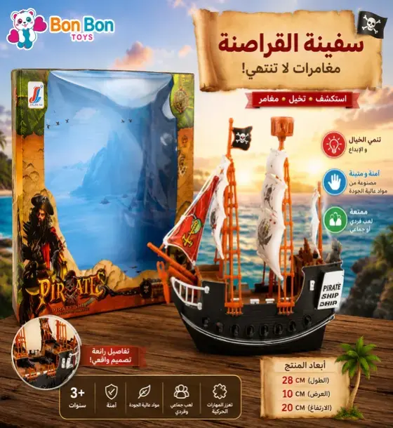 سفينة القراصنة – مغامرة البحار