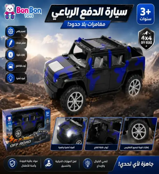 سيارة الدفع الرباعي المغامرة – 4×4 للأطفال