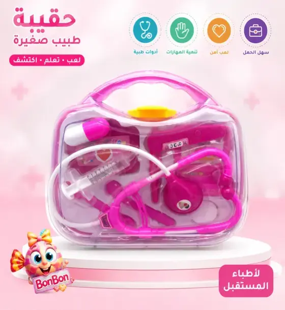 حقيبة الطبيب الصغير – طبيب المستقبل