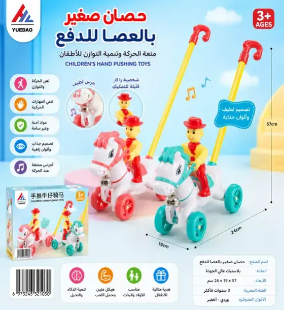 حصان المرح بالعصا – لعبة الدفع الموسيقية