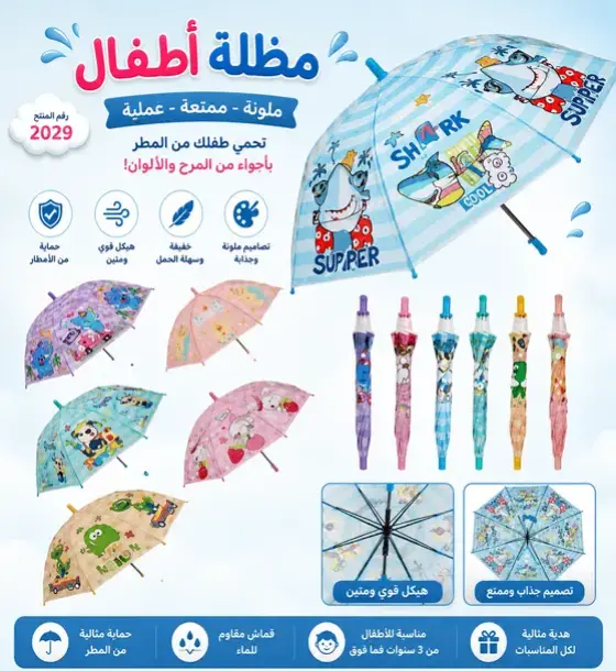مظلة الأطفال المرحة