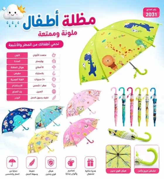 مظلة الأطفال المشرقة