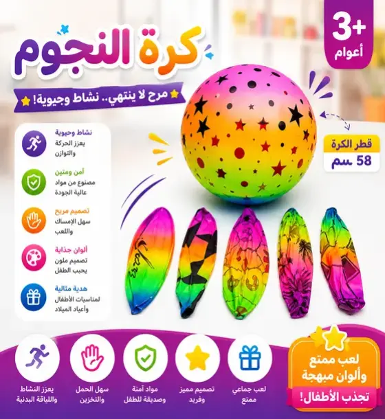 كرة النجوم القافزة
