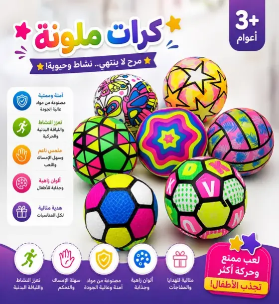 كرات المرح الملونة