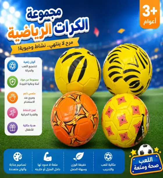 مجموعة الكرات الرياضية الملونة للأطفال