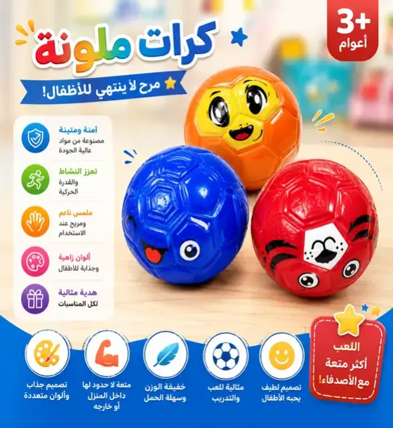 كرات الوجوه المرحة للأطفال