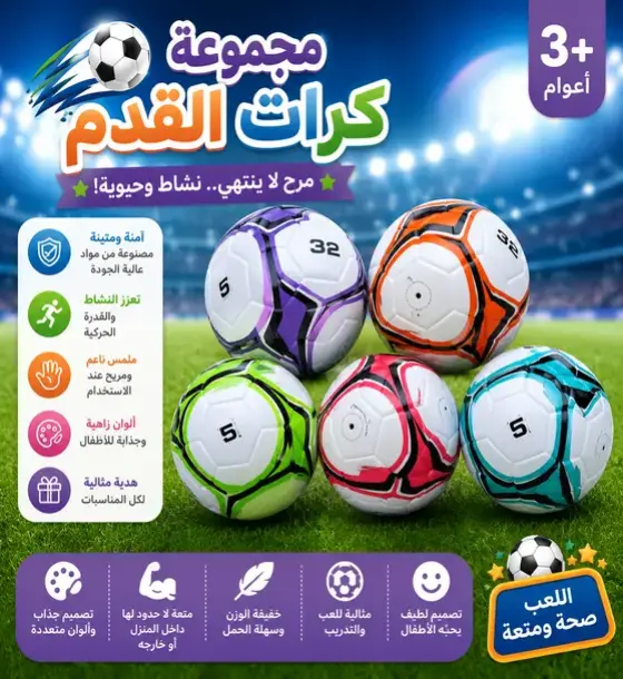 مجموعة كرات القدم الملونة للأطفال