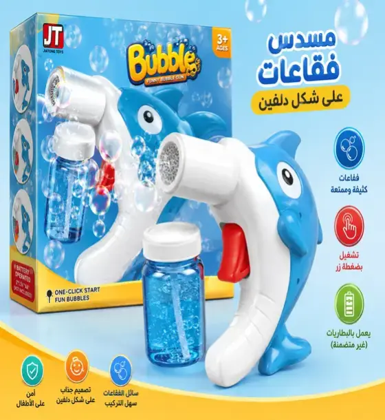 مسدس فقاعات الدلفين