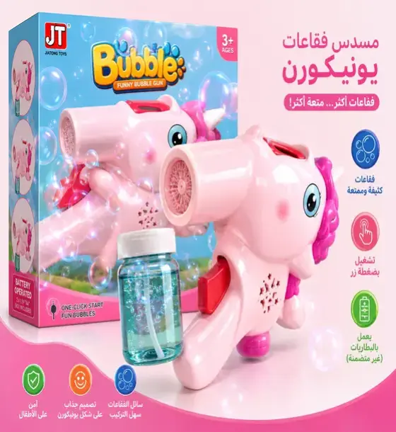مسدس فقاعات اليونيكورن