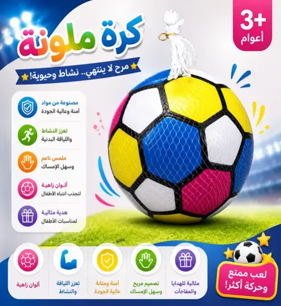 كرة المرح الملونة للأطفال