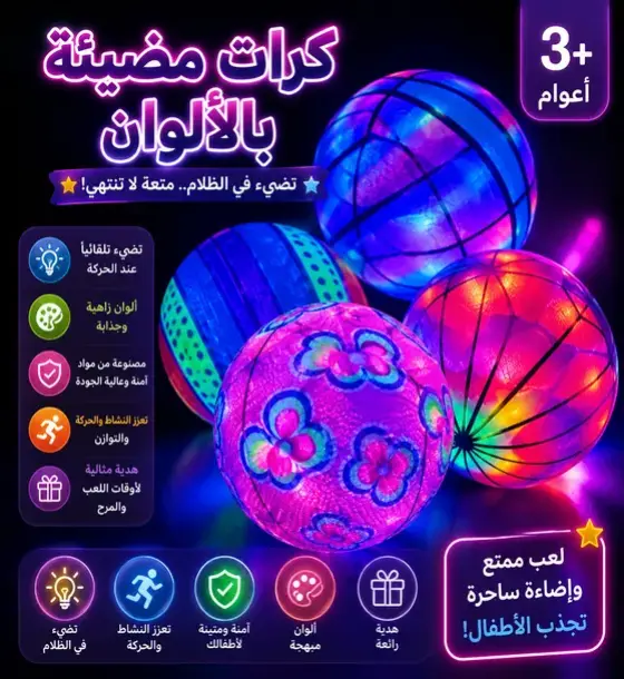 كرات LED المضيئة الملونة