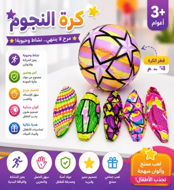 كرة النجوم الملونة للأطفال