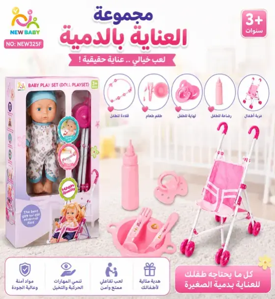 مجموعة العناية بالدمية