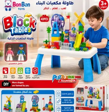 طاولة مكعبات الإبداع الذكية – 42 قطعة