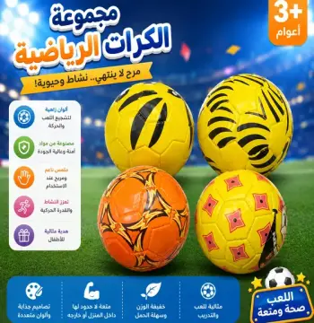 مجموعة الكرات الرياضية الملونة للأطفال