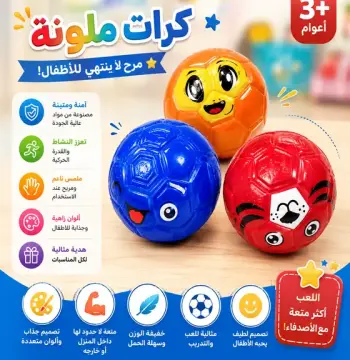 كرات الوجوه المرحة للأطفال