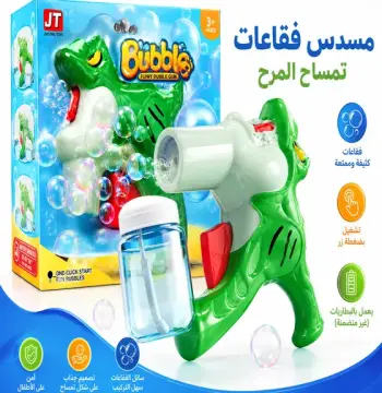 مسدس فقاعات الديناصور